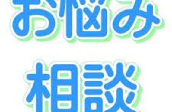 悩み相談はじめました！！なんでもお悩みあればご相談を♪